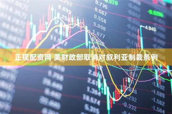 正规配资网 美财政部取消对叙利亚制裁条例