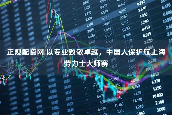 正规配资网 以专业致敬卓越，中国人保护航上海劳力士大师赛
