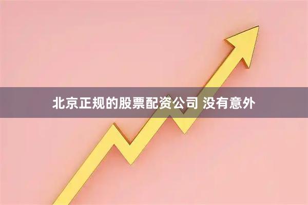 北京正规的股票配资公司 没有意外