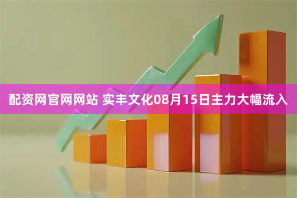 配资网官网网站 实丰文化08月15日主力大幅流入