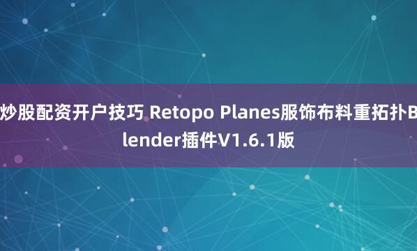 炒股配资开户技巧 Retopo Planes服饰布料重拓扑Blender插件V1.6.1版