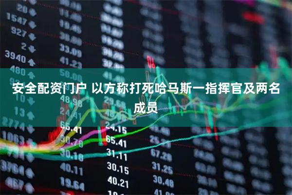 安全配资门户 以方称打死哈马斯一指挥官及两名成员