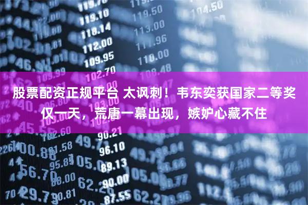 股票配资正规平台 太讽刺!韦东奕获国家二等奖仅一天,荒唐一幕出现,嫉妒心藏不住