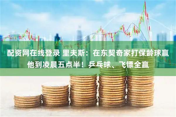 配资网在线登录 里夫斯:在东契奇家打保龄球赢他到凌晨五点半!乒乓球、飞镖全赢